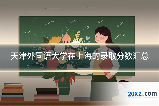 天津外国语大学在上海的录取分数汇总