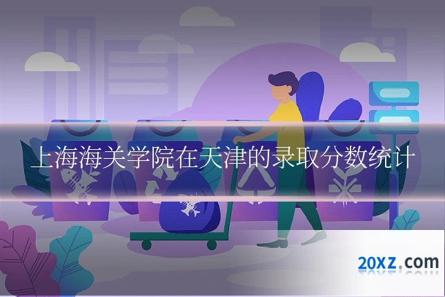 上海海关学院在天津的录取分数统计