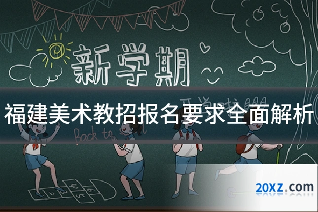 福建美术教招报名要求全面解析