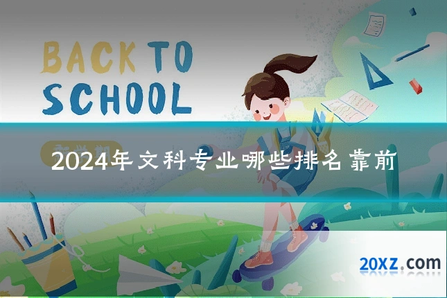 2024年文科专业哪些排名靠前