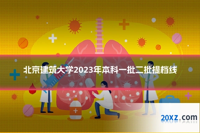 北京建筑大学2023年本科一批二批提档线