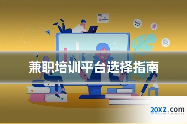 兼职培训平台选择指南