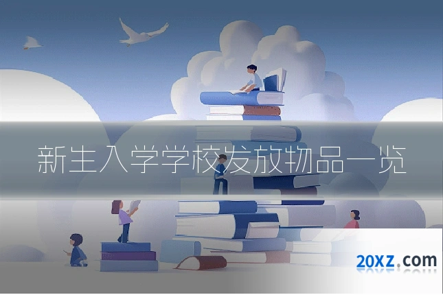 新生入学学校发放物品一览