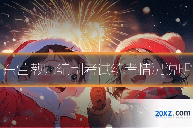 东营教师编制考试统考情况说明