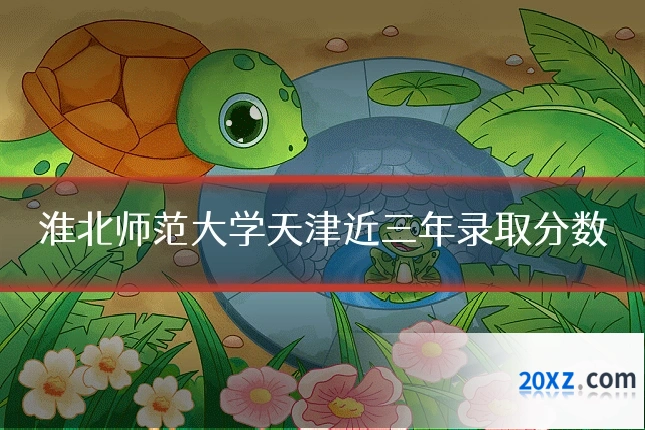 淮北师范大学天津近三年录取分数