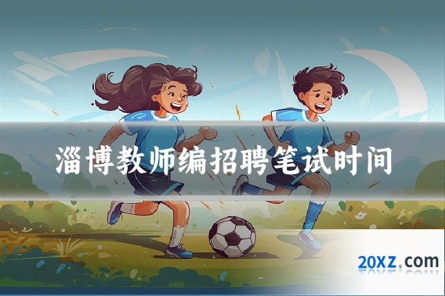 淄博教师编招聘笔试时间