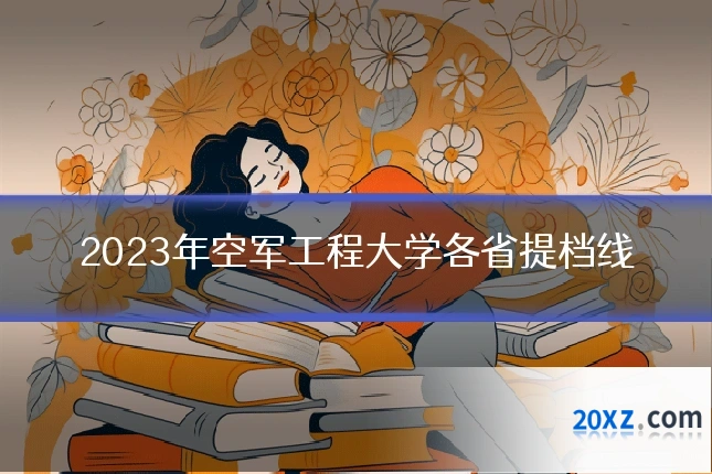 2023年空军工程大学各省提档线