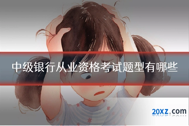 中级银行从业资格考试题型有哪些