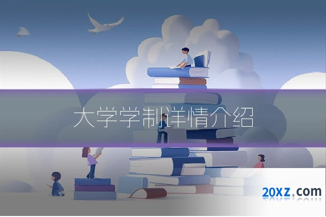 大学学制详情介绍