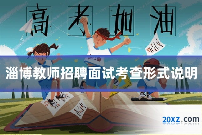 淄博教师招聘面试考查形式说明