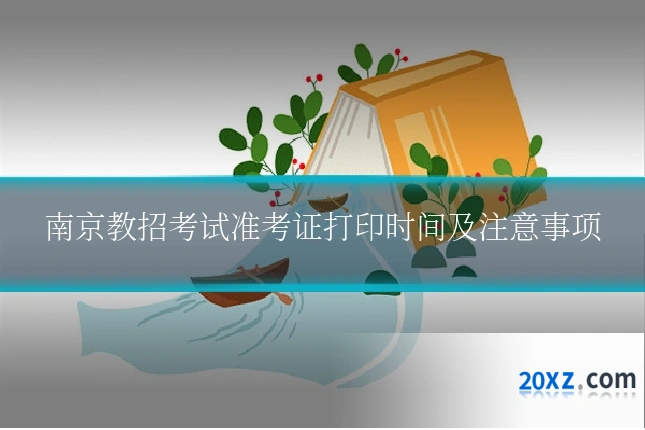 南京教招考试准考证打印时间及注意事项