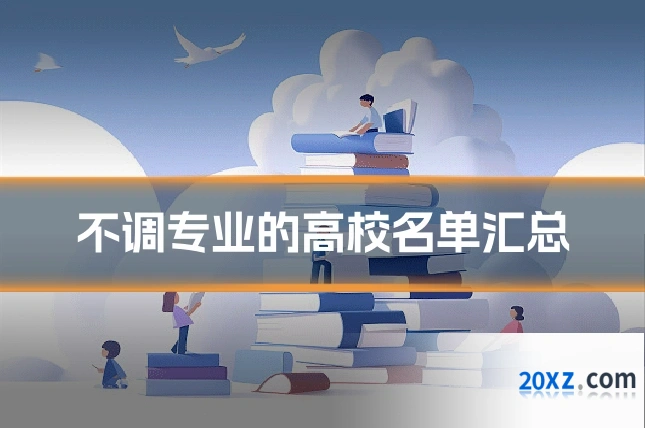 不调专业的高校名单汇总