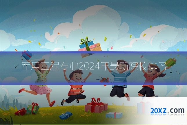 军用工程专业2024年最新院校排名