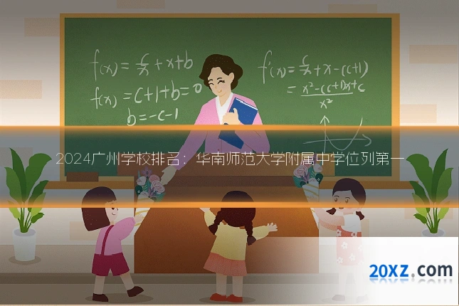 2024广州学校排名:华南师范大学附属中学位列第一