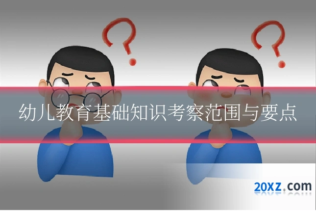 幼儿教育基础知识考察范围与要点