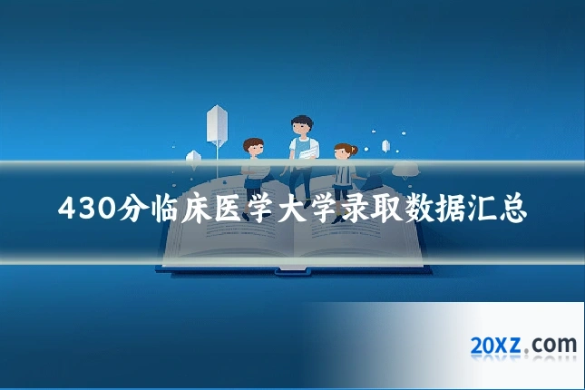430分临床医学大学录取数据汇总