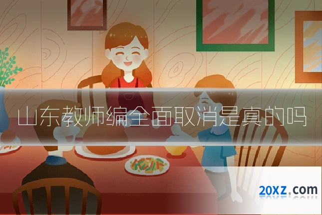 山东教师编全面取消是真的吗