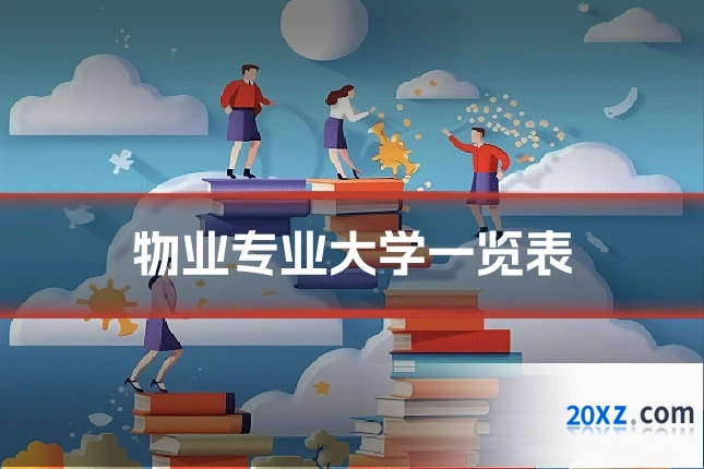 物业专业大学一览表