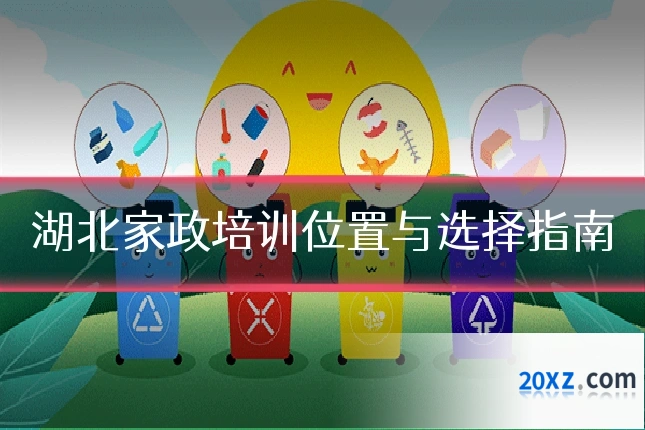 湖北家政培训位置与选择指南