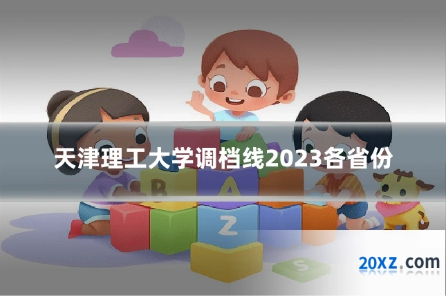 天津理工大学调档线2023各省份