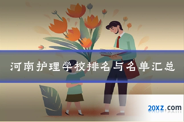 河南护理学校排名与名单汇总