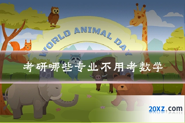 考研哪些专业不用考数学