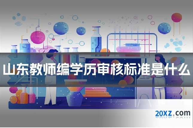 山东教师编学历审核标准是什么