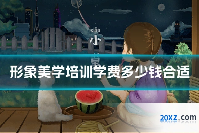 形象美学培训学费多少钱合适