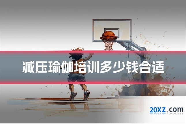 减压瑜伽培训多少钱合适