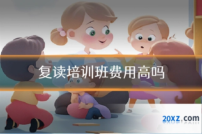 复读培训班费用高吗