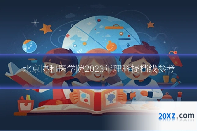 北京协和医学院2023年理科提档线参考