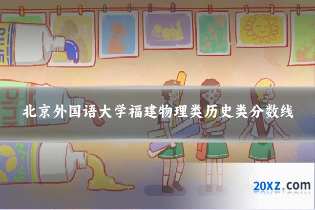 北京外国语大学福建物理类历史类分数线