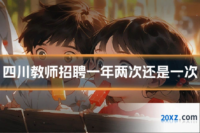 四川教师招聘一年两次还是一次