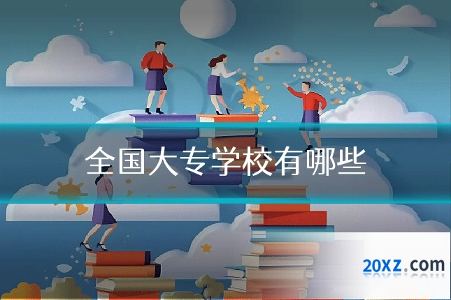 全国大专学校有哪些
