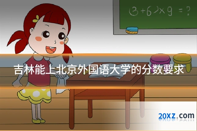 吉林能上北京外国语大学的分数要求