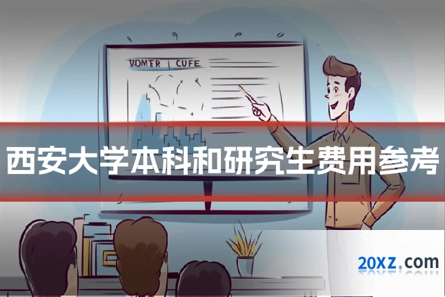 西安大学本科和研究生费用参考