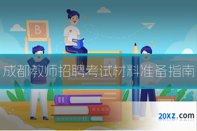 成都教师招聘考试材料准备指南