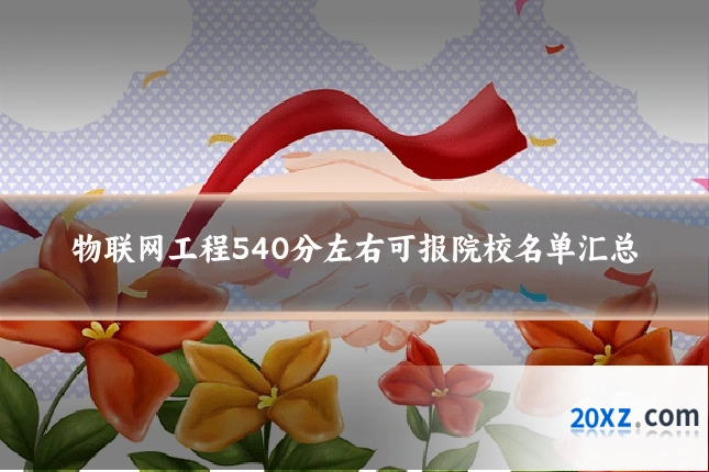 物联网工程540分左右可报院校名单汇总