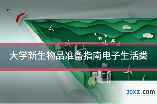 大学新生物品准备指南电子生活类