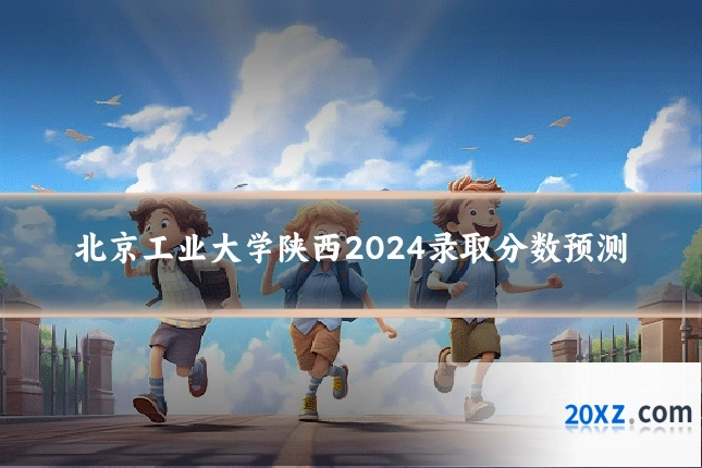 北京工业大学陕西2024录取分数预测