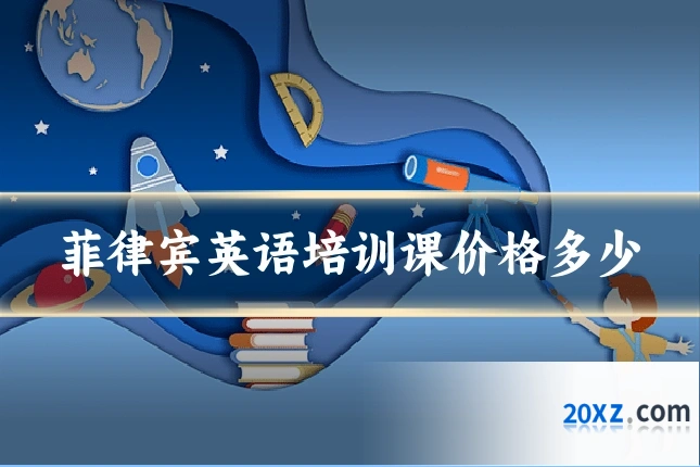 菲律宾英语培训课价格多少