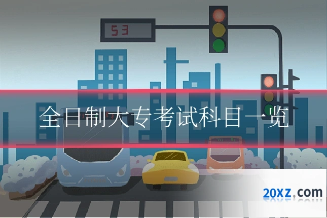 全日制大专考试科目一览