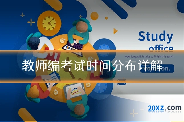 教师编考试时间分布详解