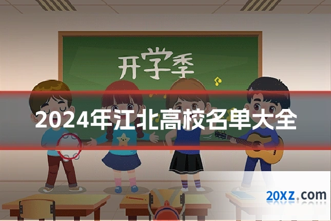 2024年江北高校名单大全