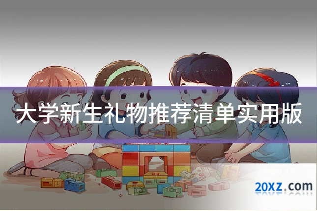 大学新生礼物推荐清单实用版