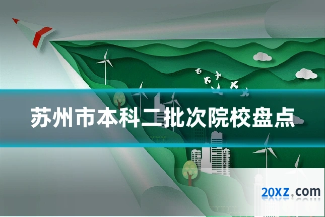 苏州市本科二批次院校盘点