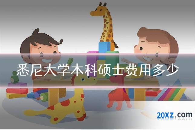 悉尼大学本科硕士费用多少
