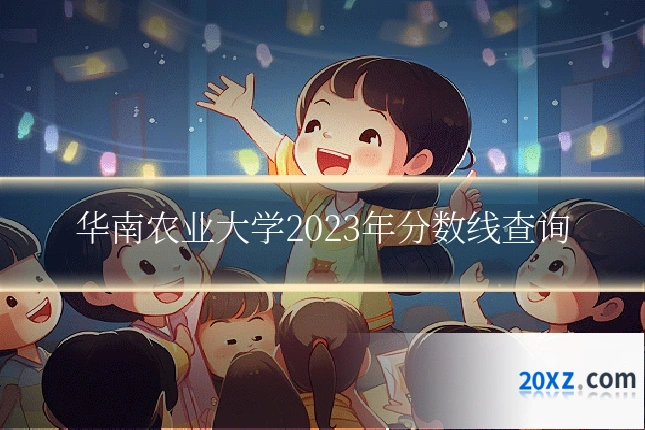 华南农业大学2023年分数线查询