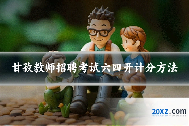 甘孜教师招聘考试六四开计分方法