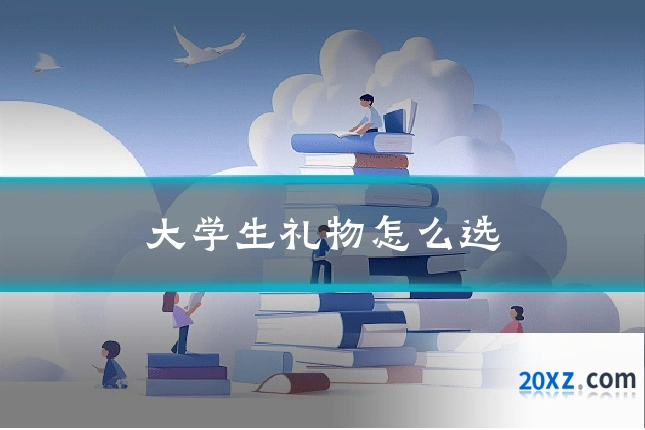 大学生礼物怎么选